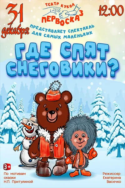 Где спят снеговики?