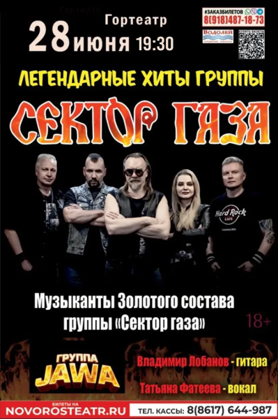 Легендарные хиты группы «Сектор Газа»