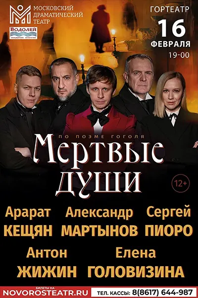 Мертвые души