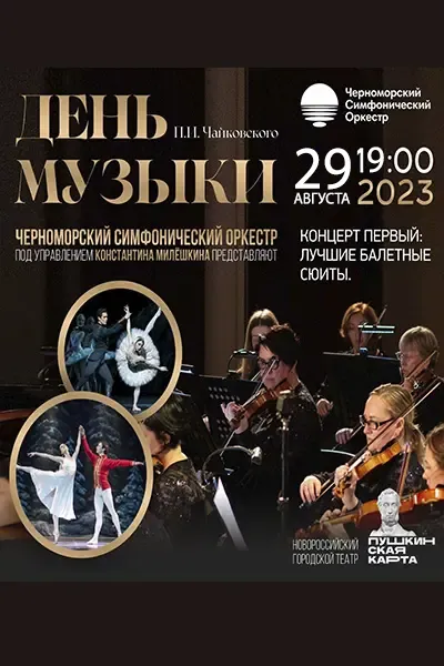 День музыки П.И. Чайковского. Концерт первый
