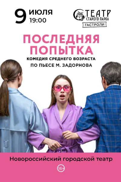 Последняя попытка