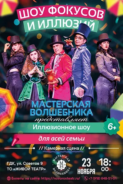 Мастерская волшебника. Иллюзионное шоу для всей семьи.