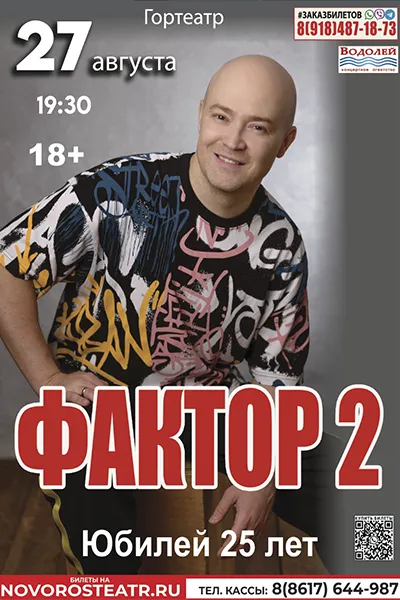 Фактор 2