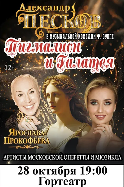 Пигмалион и Галатея