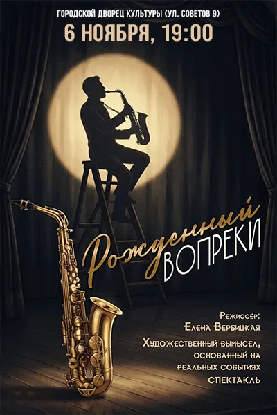 Рожденный вопреки