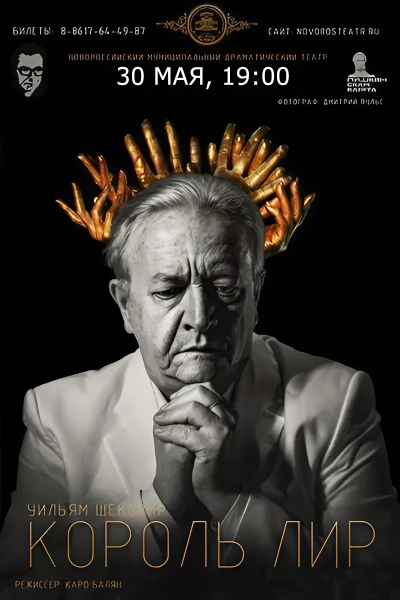 Король Лир