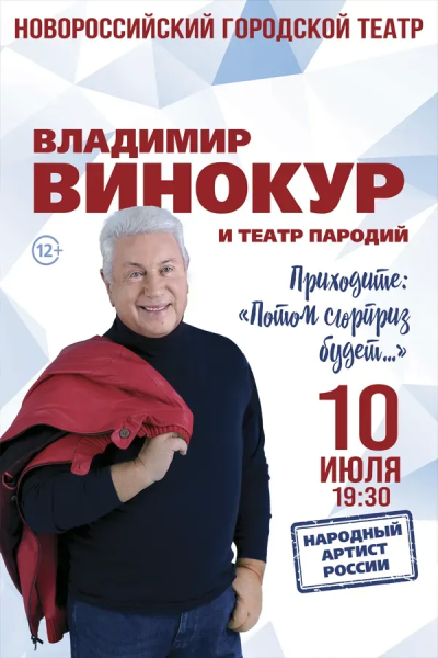 Владимир Винокур