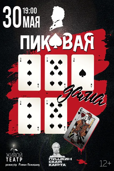 Пиковая дама