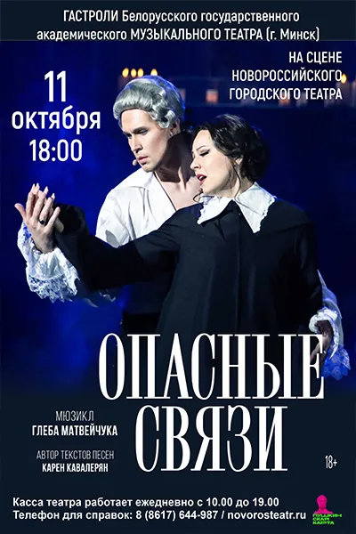 Опасные связи