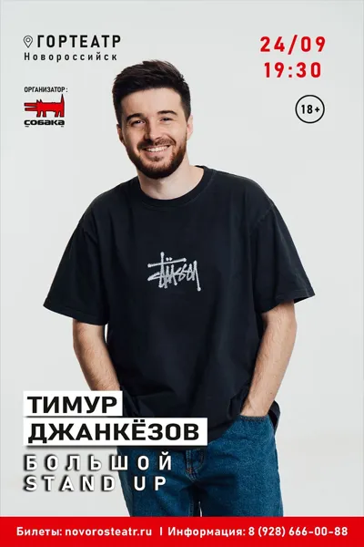 Stand Up Тимур Джанкёзов