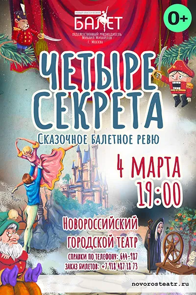 Четыре секрета