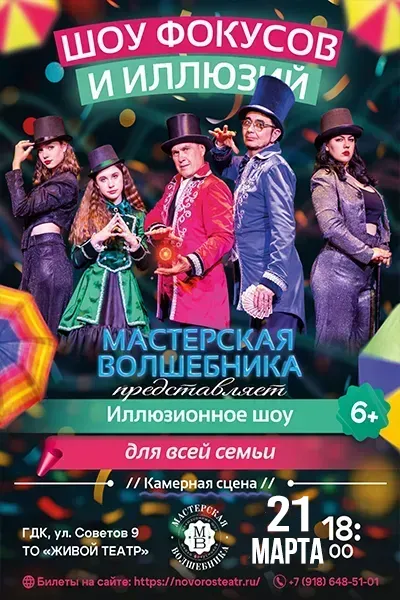 Мастерская волшебника. Иллюзионное шоу для всей семьи.