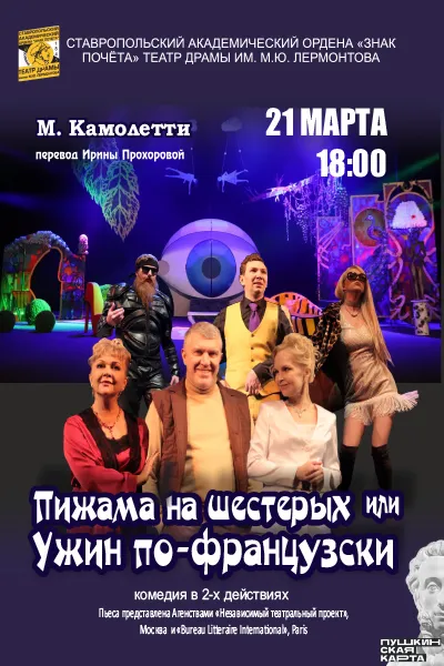 Пижама на шестерых, или Ужин по-французски