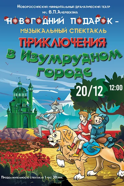 Приключения в Изумрудном городе