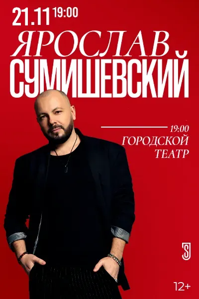 Ярослав Сумишевский