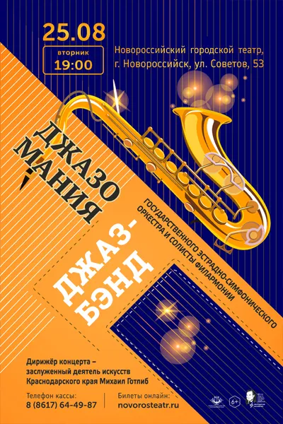 Джазомания
