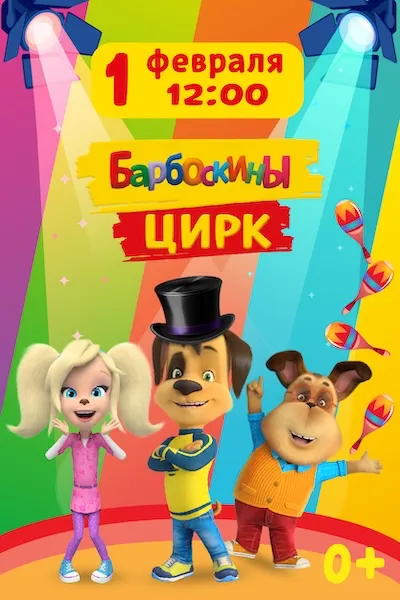 Барбоскины цирк