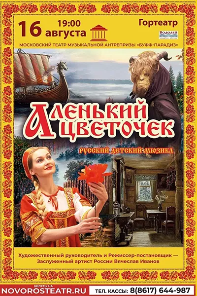Аленький цветочек