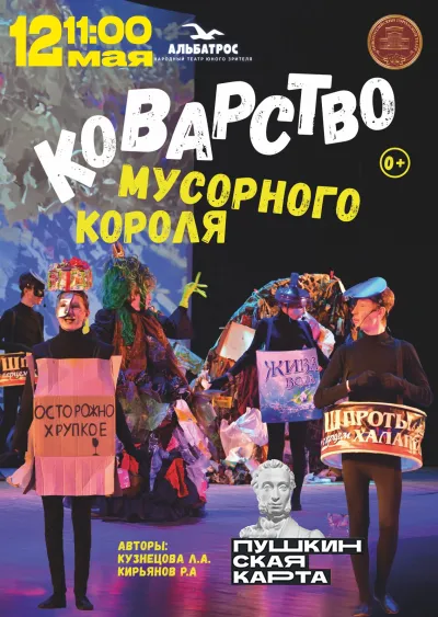 Коварство  мусорного короля