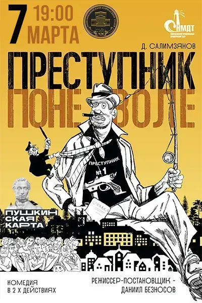 Преступник поневоле 