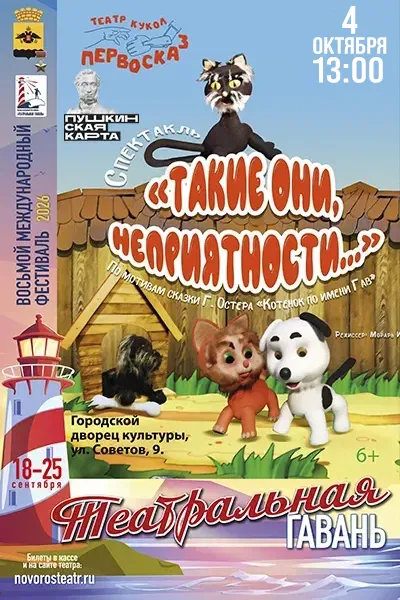 Такие они неприятности