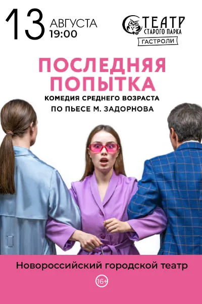 Последняя попытка