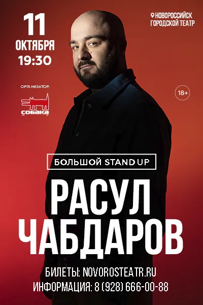 Stand Up Расул Чабдаров