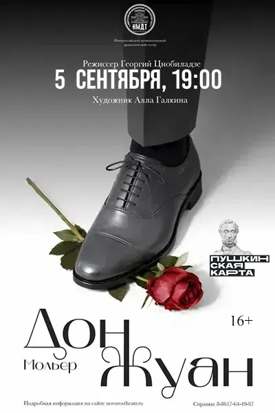 Дон Жуан