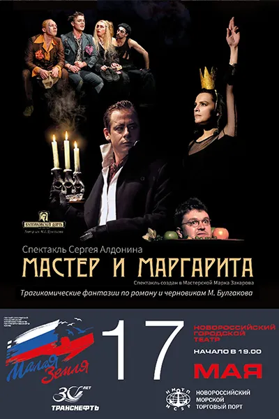 Мастер и Маргарита