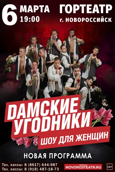 Дамские угодники