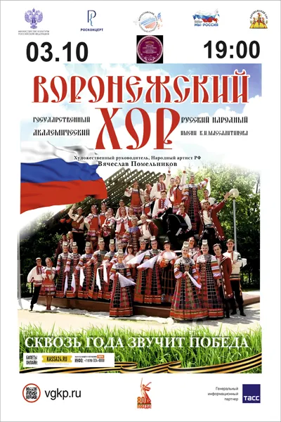 Воронежский хор. "Сквозь года звучит Победа!"