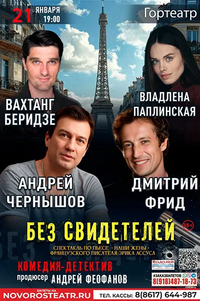 Без свидетелей