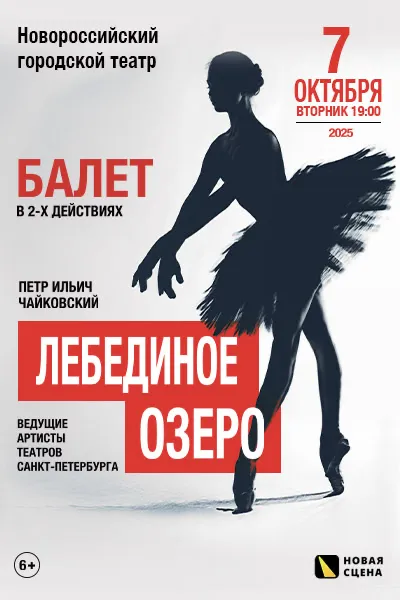 Лебединое озеро