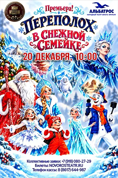 Переполох в снежной семейке