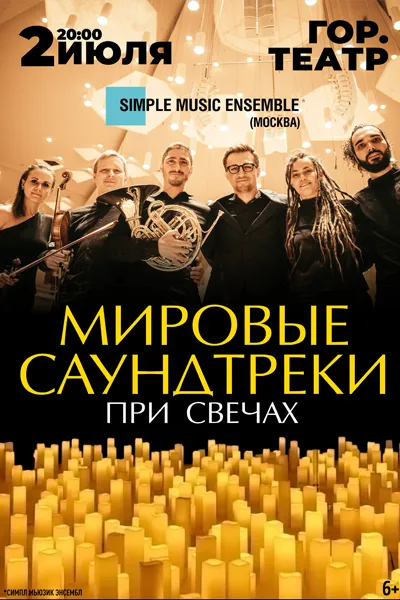 Мировые саундтреки при свечах. Simple Music Ensemble (г. Москва)