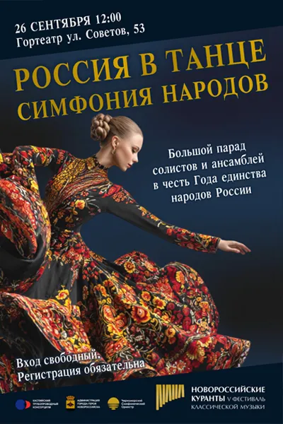 Россия в танце. Симфония народов