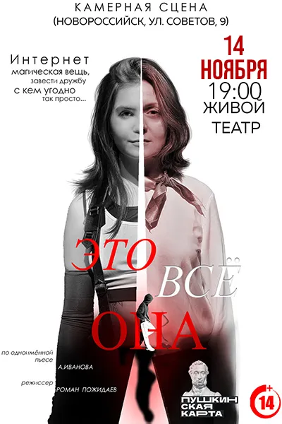 Это всё она