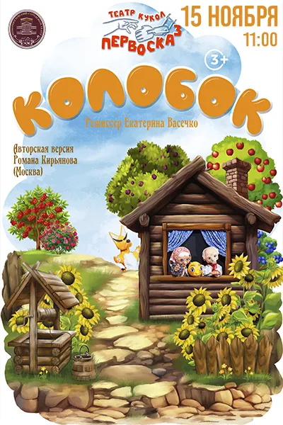 Колобок