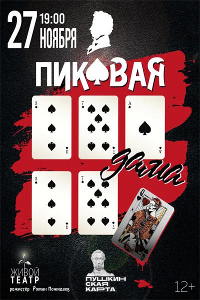 Пиковая дама