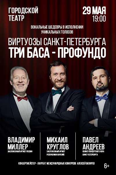 Виртуозы Санкт-Петербурга. Три баса-профундо